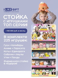 Стойка iLikeGift универсальная + комплект мягких игрушек 225 шт. (ТОП серии)