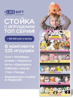 Стойка iLikeGift универсальная + комплект мягких игрушек 225 шт. (ТОП серии)