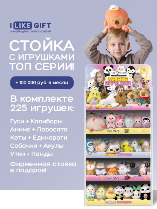 Стойка iLikeGift универсальная + комплект мягких игрушек 225 шт. (ТОП серии) 
