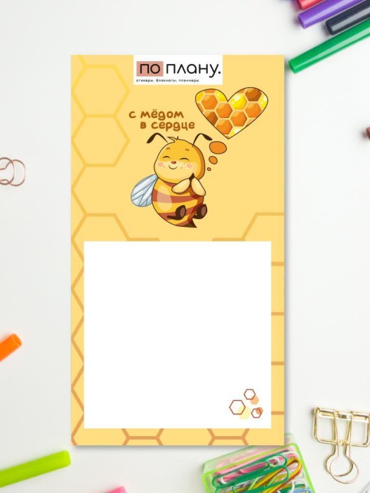 Магнитный блок для заметок ПО ПЛАНУ. &quot;С мёдом в сердце&quot;, плотность 80г. 