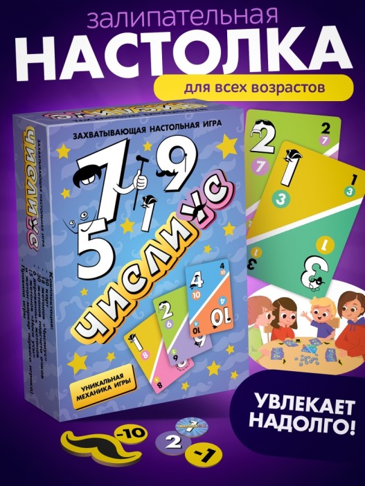 Игра настольная "Числиус" 