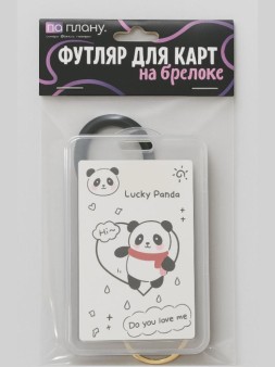 Футляр для карт с брелоком ПО ПЛАНУ. "Счастливая панда", белый