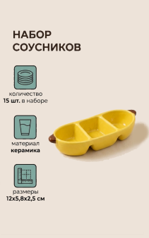 Набор керамических соусников 15шт. "Тройной банан", желтый (12х5,8х2,5 см)