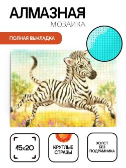 Алмазная мозаика без подрамника "Бегущая зебра", 15х20 см