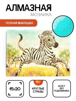 Алмазная мозаика без подрамника "Бегущая зебра", 15х20 см