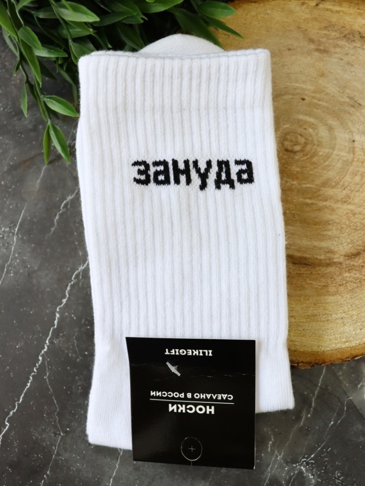 Носки мужские "Зануда", белые, р. 40-45