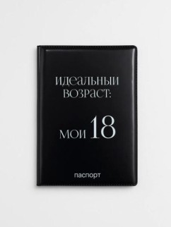 Обложка для паспорта LOL LAB &quot;Идеальный возраст: мои 18&quot;, плотность 600 мкм