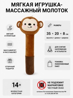Мягкая игрушка-массажный молоток "Обезьянка", коричневая (10*30см)