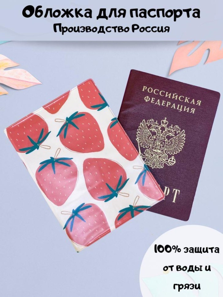 ОБЛОЖКА ДЛЯ ПАСПОРТА "Клубничная мечта", плотность 600 мкм