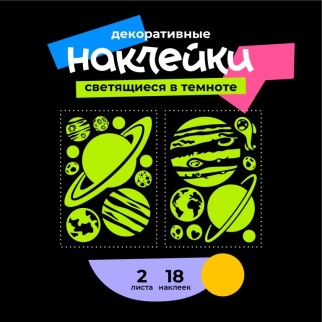 Наклейки светящиеся в темноте &quot;Звёздное небо - СОЛНЕЧНАЯ СИСТЕМА&quot;