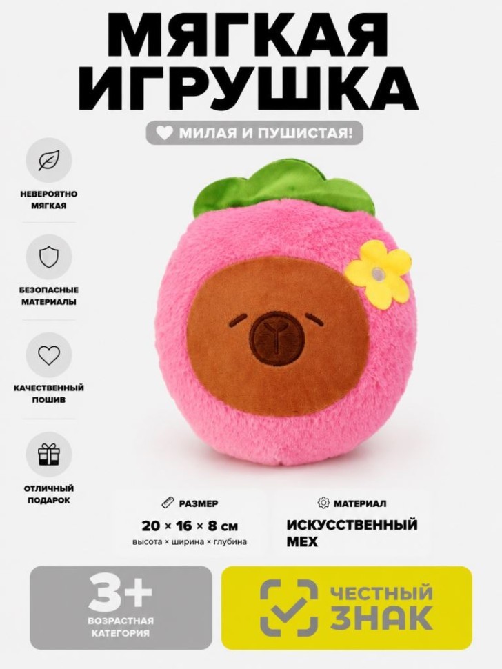 Мягкая игрушка (3+) "Капибара с ягодкой", розовая, 20 см