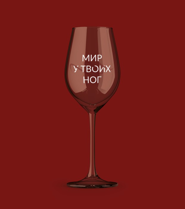 Бокал для вина Oh vine! &quot;Мир у твоих ног&quot;, 400мл 