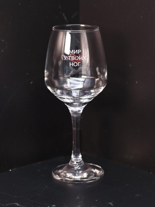 Бокал для вина Oh vine! &quot;Мир у твоих ног&quot;, 400мл 