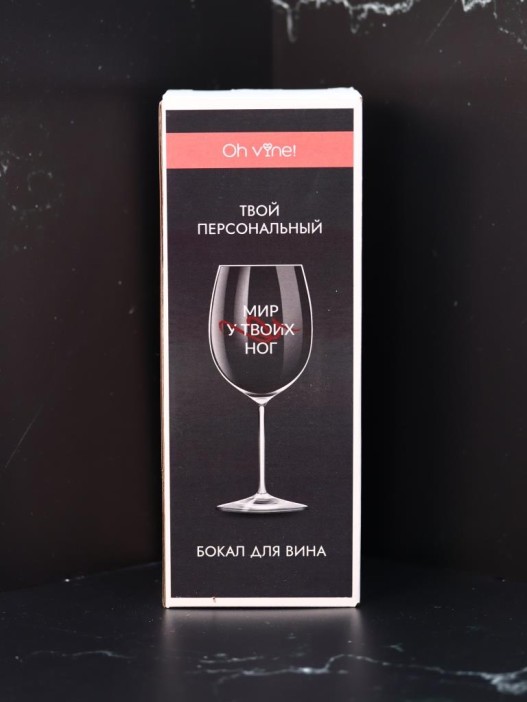 Бокал для вина Oh vine! &quot;Мир у твоих ног&quot;, 400мл 