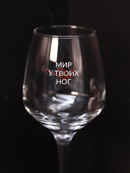 Бокал для вина Oh vine! &quot;Мир у твоих ног&quot;, 400мл 