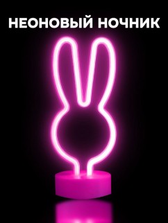 Неоновый LED ночник настольный &quot;Bunny&quot;, розовое свечение (20,5х22 см)