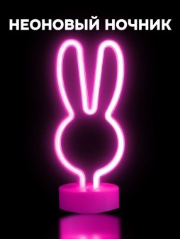 Неоновый LED ночник настольный "Bunny", розовое свечение (20,5х22 см)