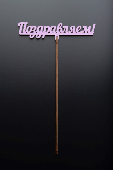 Топпер 5 шт &quot;Поздравляем&quot; №12, розовый, фанера (120*38*4 мм) 