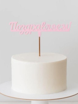 Топпер 5 шт "Поздравляем" №12, розовый, фанера (120*38*4 мм)