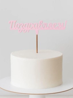 Топпер 5 шт "Поздравляем" №12, розовый, фанера (120*38*4 мм)