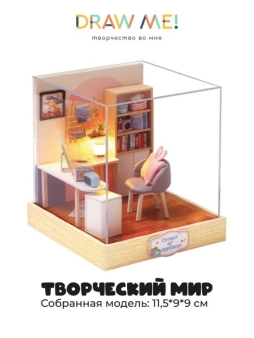 Румбокс-сборная модель Draw Me! под куполом с подстветкой"Творческий мир", 11,5*9*9см