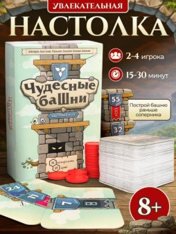 Игра настольная "Чудесные башни"