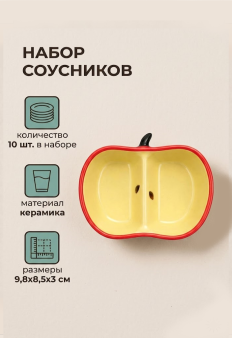 Набор керамических соусников 10шт. "Двойное яблоко", красный (9,8х8,5х3 см)