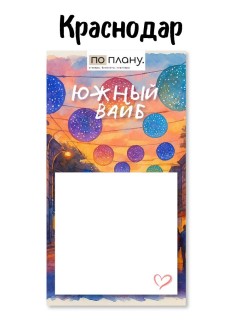 Магнитный блок для заметок  ПО-ПЛАНУ. &quot;Южный вайб&quot;, плотность 80 г.