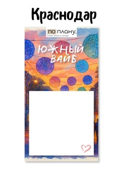 Магнитный блок для заметок  ПО-ПЛАНУ. "Южный вайб", плотность 80 г.