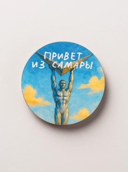Значок ЭКО из дерева iLikeGift "Привет из города Самары"