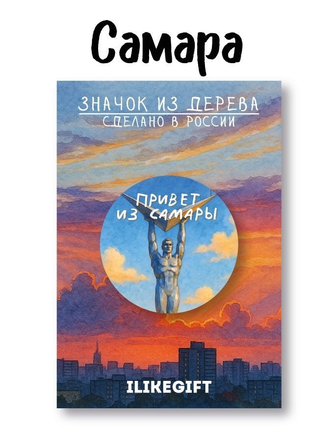 Значок ЭКО из дерева iLikeGift "Привет из города Самары"