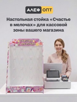 Стойка настольная "Счастье в мелочах" 575*350*255, 16 крючков