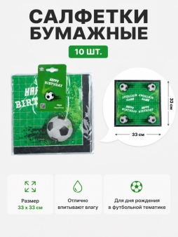 Салфетки бумажные 10 шт. "Футбольная вечеринка" (33*33 см)