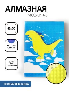 Алмазная мозаика без подрамника &quot;Динозавр 2&quot;, 15х20 см