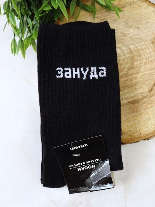 Носки мужские «Зануда», чёрный, р. 40-52 