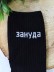 Носки мужские "Зануда", черные, р. 40-52