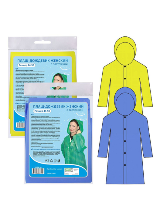Плащ-дождевик женский (размер 44-50), 2 цв. 