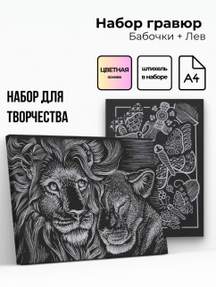 Объёмная гравюра Набор 1 &quot;Бабочки + Лев&quot;