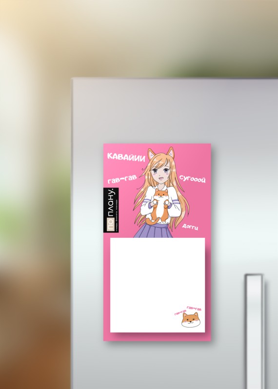 Магнитный блок для заметок  ПО-ПЛАНУ. &quot;Cute shiba-inu girl&quot;, плотность 80 г. 