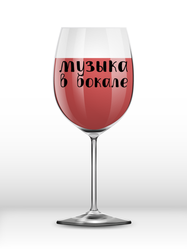 Бокал для вина Oh vine! &quot;Музыка в бокале&quot;, 400мл 