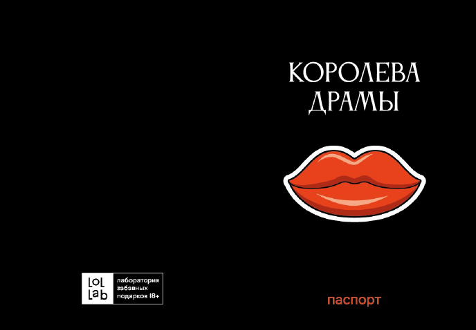 Обложка для паспорта LOL LAB &quot;Королева драмы&quot;, плотность 600 мкм 