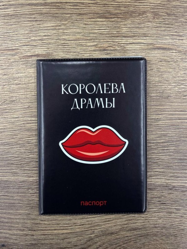 Обложка для паспорта LOL LAB "Королева драмы", плотность 600 мкм