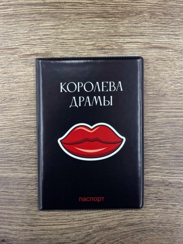 Обложка для паспорта LOL LAB "Королева драмы", плотность 600 мкм