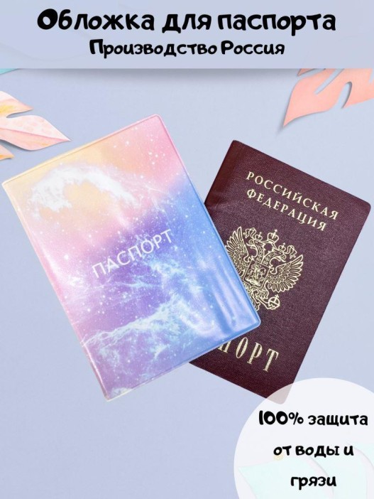 ОБЛОЖКА ДЛЯ ПАСПОРТА &quot;Pink constellation&quot;, плотность 600 мкм 