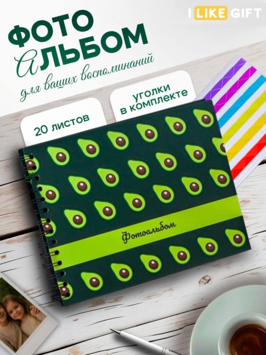 Фотоальбом &quot;Many avocado&quot; (24,5 х 19 см) 