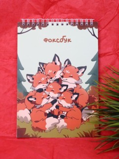 Скетчбук «Fox vibe», 14х20 см,  плотность 100 гр