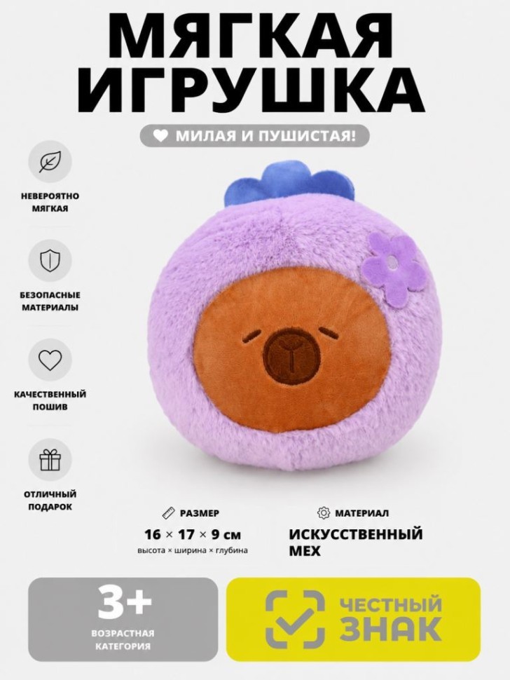 Мягкая игрушка (3+) "Капибара с ягодкой", фиолетовая, 16 см
