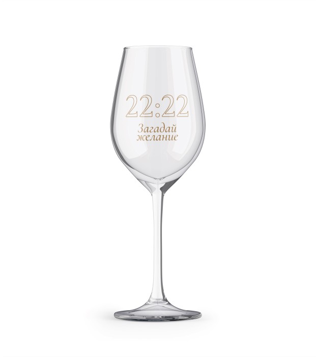 Бокал для вина Oh vine! &quot;22:22 Загадай желание&quot;, 400мл 