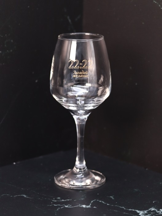 Бокал для вина Oh vine! &quot;22:22 Загадай желание&quot;, 400мл 