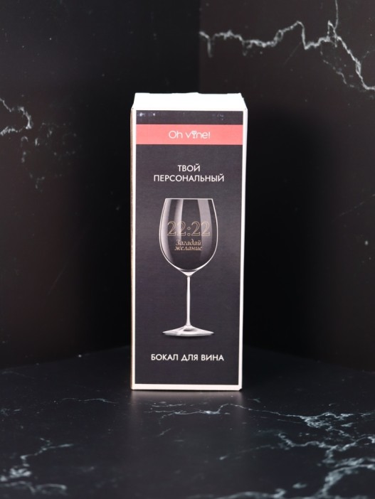 Бокал для вина Oh vine! &quot;22:22 Загадай желание&quot;, 400мл 